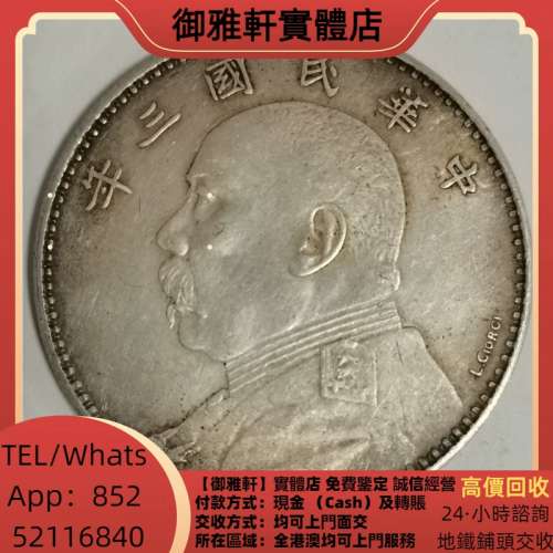 高價上門回收：袁大頭，中華民國三年八年九年十年，中圓，孫中山，孫小頭，中華民國...