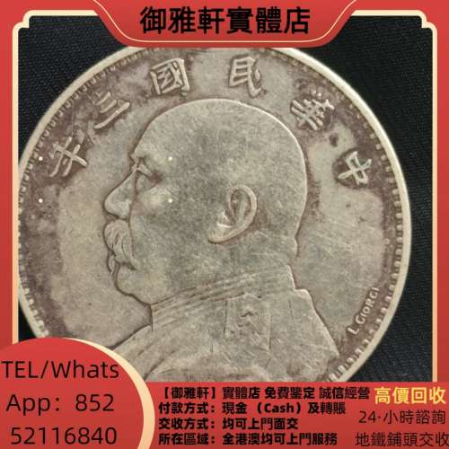 高價上門回收：袁大頭，孫中山，孫小頭，中華民國開國紀念幣，船洋，龍洋，坐洋，鷹...