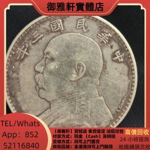 高價上門回收：袁大頭，孫中山，孫小頭，中華民國開國紀念幣，船洋，龍洋，坐洋，鷹...