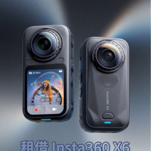 【租借】Insta360 X6 - 超旗艦8K 全景相機