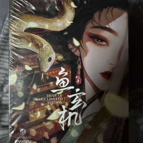 唐族 魚玄機（金色 蛇年限量版)99 ％新