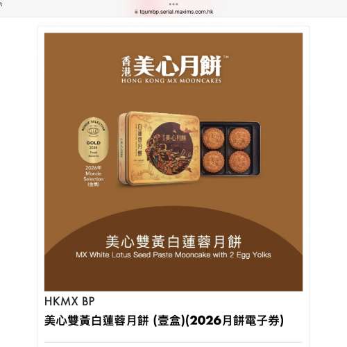 美心雙黃白蓮蓉月餅(電子禮券) Maxim&rsquo;s White Lotus Seed Paste Mooncake e-coupon