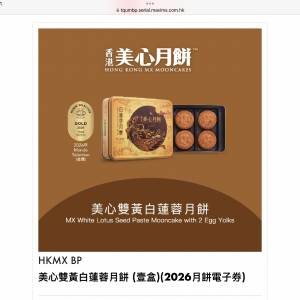 美心雙黃白蓮蓉月餅(電子禮券) Maxim&rsquo;s White Lotus Seed Paste Mooncake e-coupon