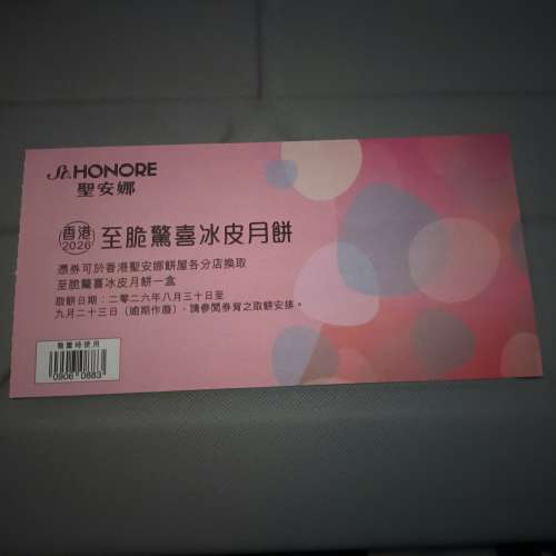 聖安娜至脆驚喜冰皮月餅券