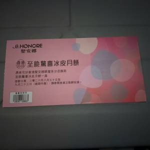 聖安娜至脆驚喜冰皮月餅券