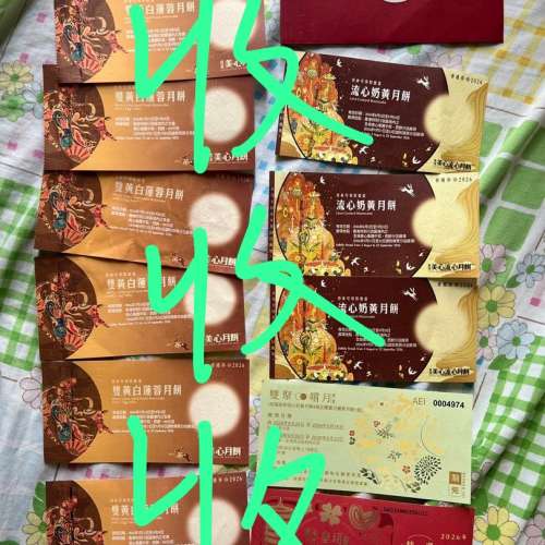 收購，徵求，美心月餅券 ，奇華月餅券。榮華月餅券。