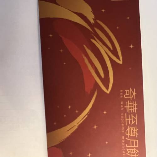 奇華至尊月餅