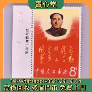 高價回收 文2「四海」郵票，郵票，中國郵票，香港郵票，T46金猴票，生肖郵票，民國...