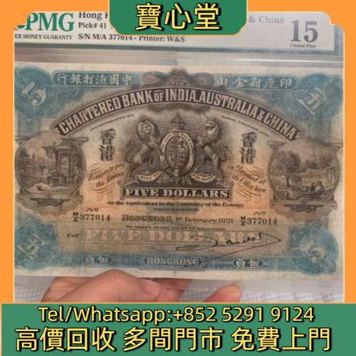 高價回收 1921年渣打銀行5元椿米，渣打銀行，匯豐銀行，有利銀行，匯理銀行，印度新...