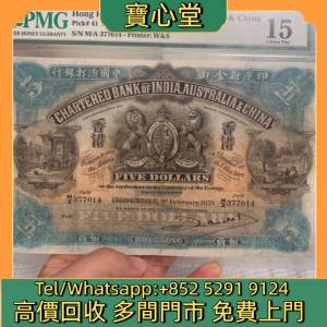 高價回收 1921年渣打銀行5元椿米，渣打銀行，匯豐銀行，有利銀行，匯理銀行，印度新...