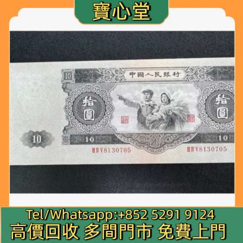 高價回收 第二版人民幣大黑拾，舊錢幣 紙幣，舊港紙 港幣，舊人民幣，澳門幣，民國...