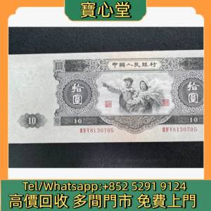 高價回收 第二版人民幣大黑拾，舊錢幣 紙幣，舊港紙 港幣，舊人民幣，澳門幣，民國...