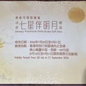 美心七星伴月冰皮月餅劵2026