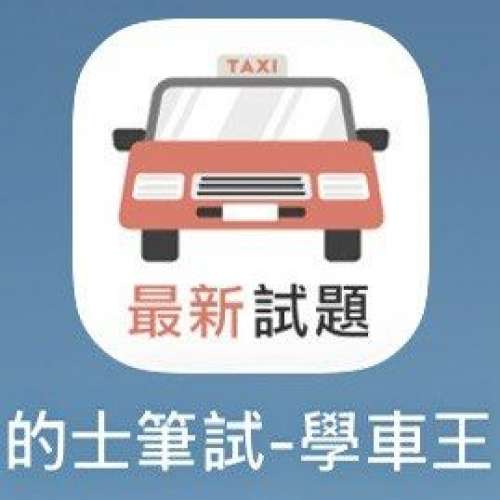 的士及網約車筆試 學車王VIP