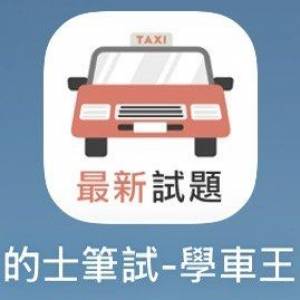 的士及網約車筆試 學車王VIP