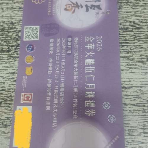 恆香 金華火腿伍仁月餅劵