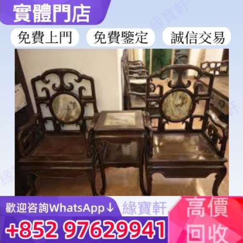 全港免費上門收購 專業鑒定評估 酸枝椅 舊傢私 酸枝木 黃花梨 紫檀傢私 老家具 古董...