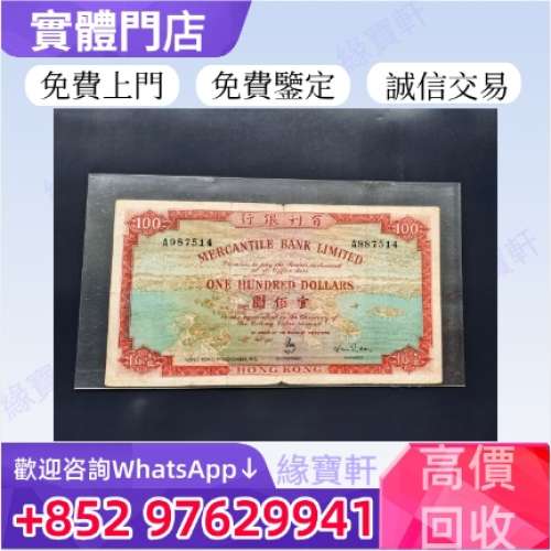 門店高價收購舊錢幣，舊港幣，有利地圖，渣打老爺車，匯豐大聖書，光頭佬，眼鏡架，...