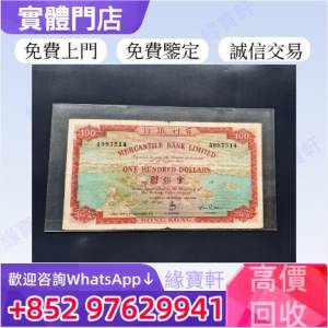 門店高價收購舊錢幣，舊港幣，有利地圖，渣打老爺車，匯豐大聖書，光頭佬，眼鏡架，...