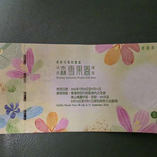 美心泳皮 森雪果園禮劵