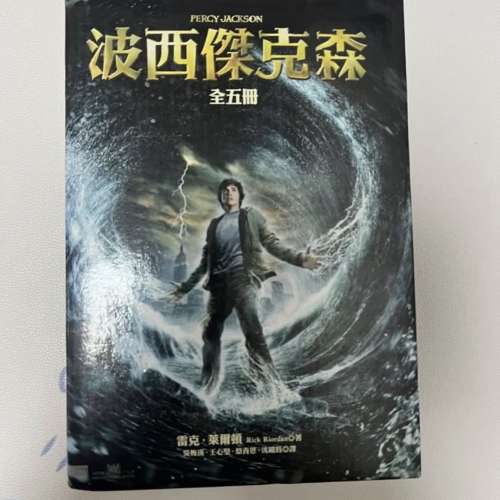 波西傑克森 全五冊 中文版
