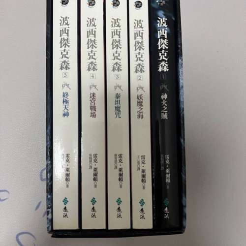 波西傑克森 全五冊 中文版