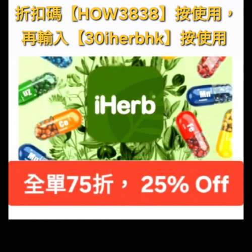 最強優惠， iHerb優惠碼/折扣碼/discount code/promo code📣新舊客✔️無門檻✔️ ...