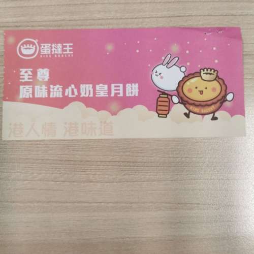 蛋撻王 流心奶皇月餅