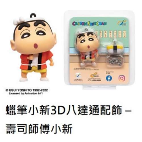 蠟筆小新3D八達通配飾 &ndash; 壽司師傅小新