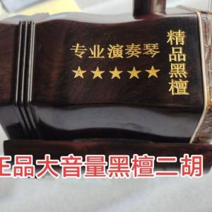 100%全新黑檀五星级大音量演奏家二胡