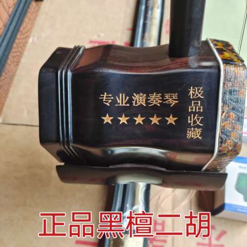 100%全新黑檀五星级大音量演奏家二胡