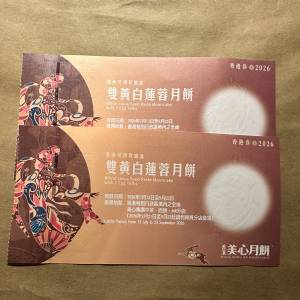 美心雙黃白蓮蓉月餅