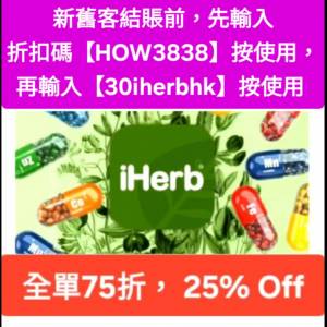 勿失良機，iHerb 75折推薦碼/優惠碼/折扣碼/coupon/discount code/promo code 2026...