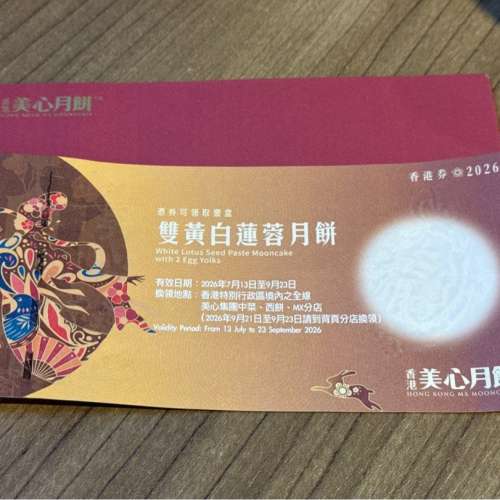 美心雙黃白蓮蓉月餅券