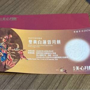 美心雙黃白蓮蓉月餅券