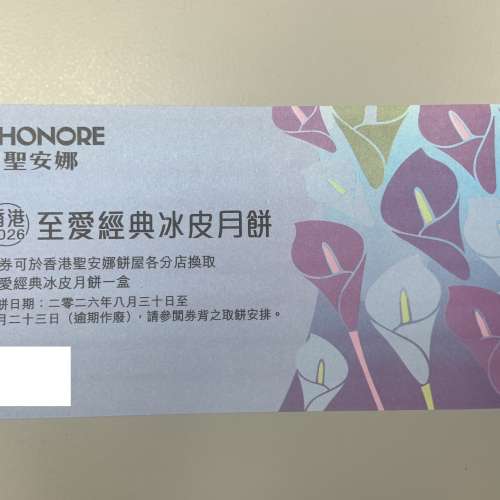 聖安娜至愛經典冰皮月餅券