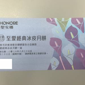 聖安娜至愛經典冰皮月餅券