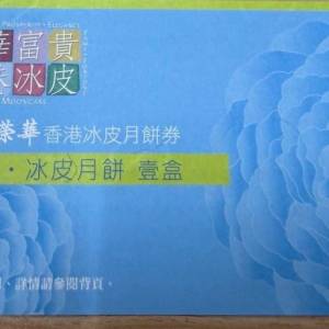 榮華雪中情冰皮月餅券