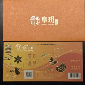 皇玥 月餅巻