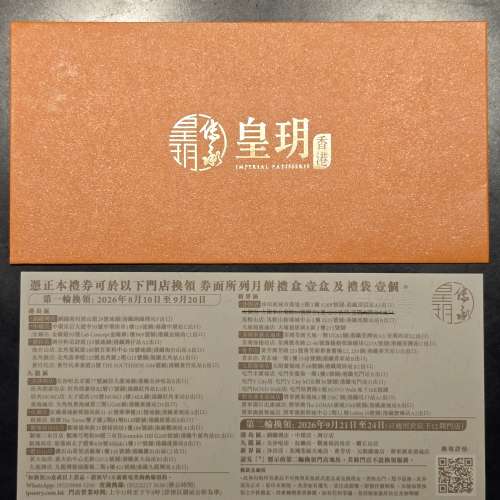皇玥 月餅券