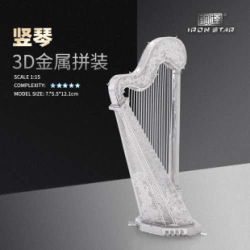 $20 - 100% 全新未開封 銀色 金屬 拼小將 立體砌圖 3D Puzzle Metal 豎琴 (代工砌 ...