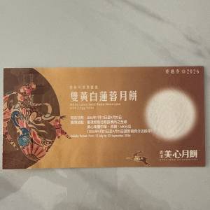 美心雙黃白蓮蓉券2026