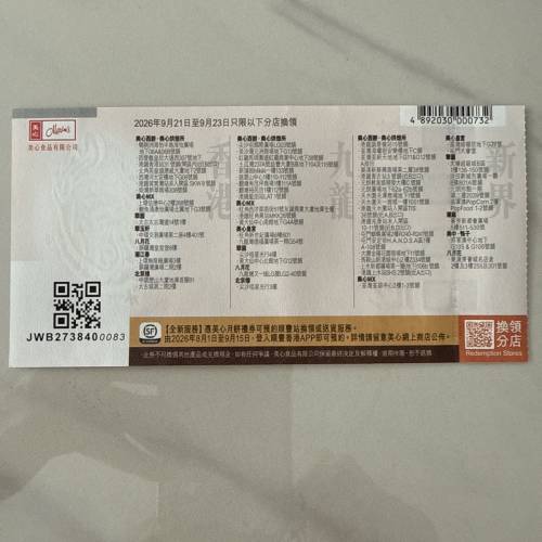 美心雙黃白蓮蓉券2026