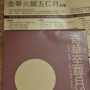 奇華金華火腿五仁月餅一張
