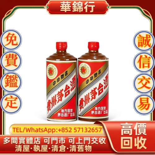 【華錦行】 實體店鋪 免費上門 1985-1986年特供黑醬貴州茅臺酒 拉菲 Lafite 拉圖 L...