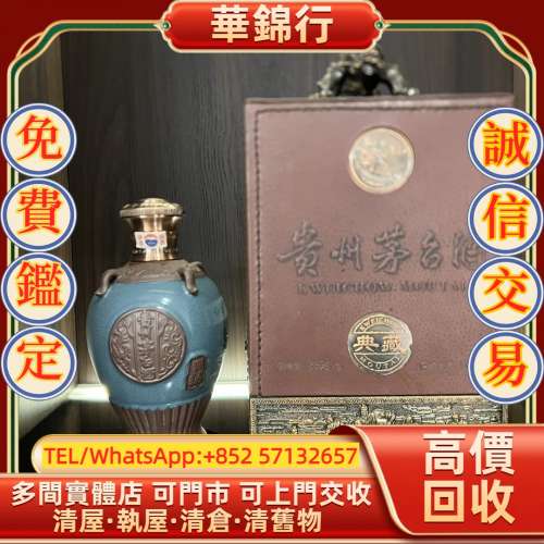 【華錦行】 實體店鋪 免費上門 貴州茅台酒 典藏汝窯藍瓶，53 度 拉菲 Lafite 拉圖 ...