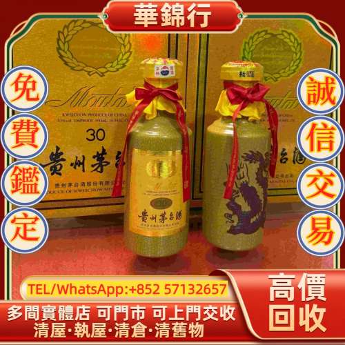 【華錦行】 實體店鋪 免費上門 貴州茅台 30 年年份茅台（三十年陳茅台） 拉菲 Lafit...