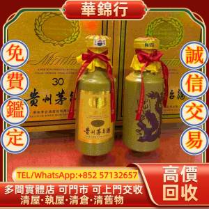 【華錦行】 實體店鋪 免費上門 貴州茅台 30 年年份茅台（三十年陳茅台） 拉菲 Lafit...