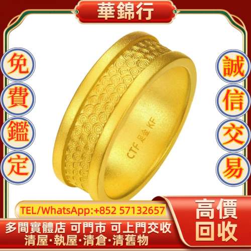 【華錦行】 實體店鋪 免費上門 「福慧祥雲」999足金戒指 首飾，黃金 鑽石 珠寶 翡翠...