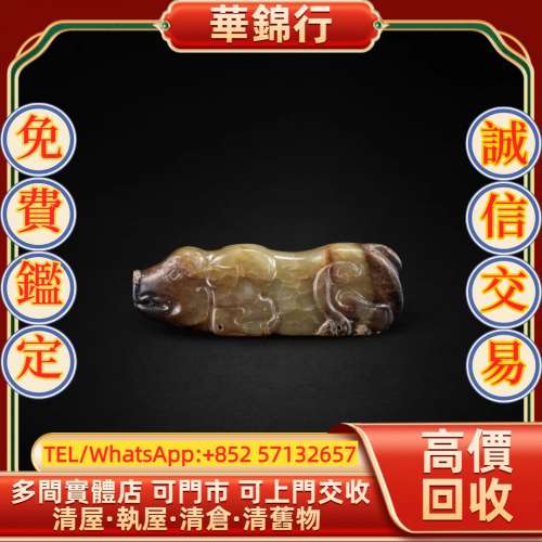 【華錦行】 實體店鋪 免費上門 西漢　玉豬 和田玉，和田玉擺件，如意雕件、翡翠擺件...
